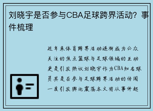 刘晓宇是否参与CBA足球跨界活动？事件梳理