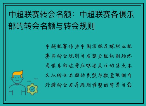 中超联赛转会名额：中超联赛各俱乐部的转会名额与转会规则