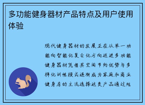 多功能健身器材产品特点及用户使用体验