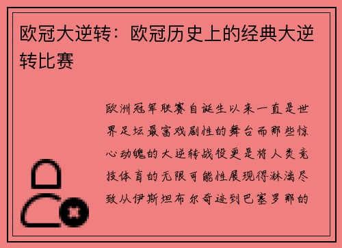 欧冠大逆转：欧冠历史上的经典大逆转比赛