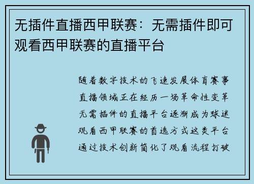 无插件直播西甲联赛：无需插件即可观看西甲联赛的直播平台