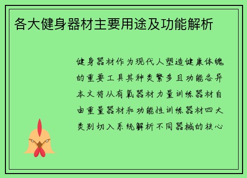 各大健身器材主要用途及功能解析