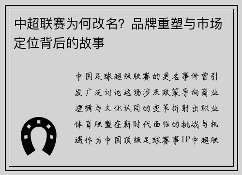 中超联赛为何改名？品牌重塑与市场定位背后的故事