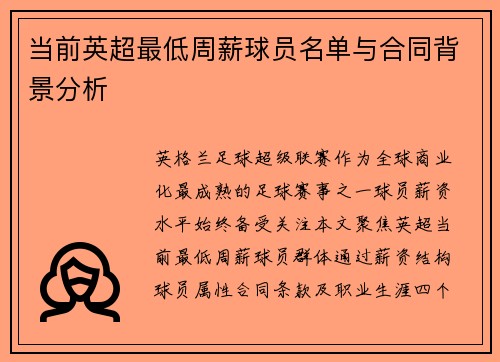 当前英超最低周薪球员名单与合同背景分析