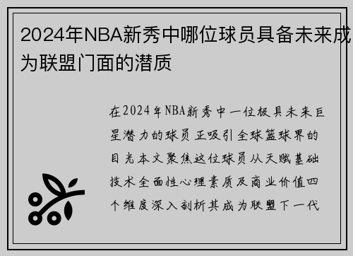 2024年NBA新秀中哪位球员具备未来成为联盟门面的潜质