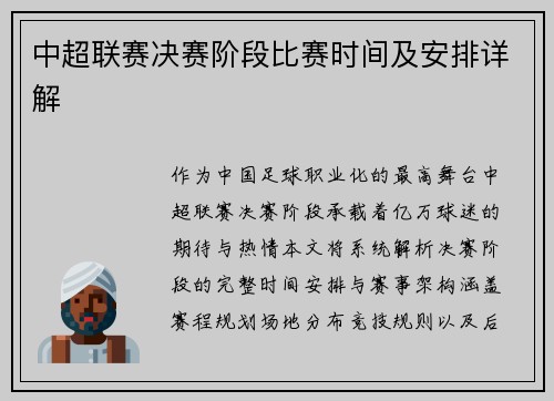 中超联赛决赛阶段比赛时间及安排详解