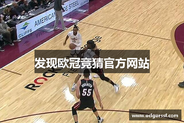发现欧冠竞猜官方网站