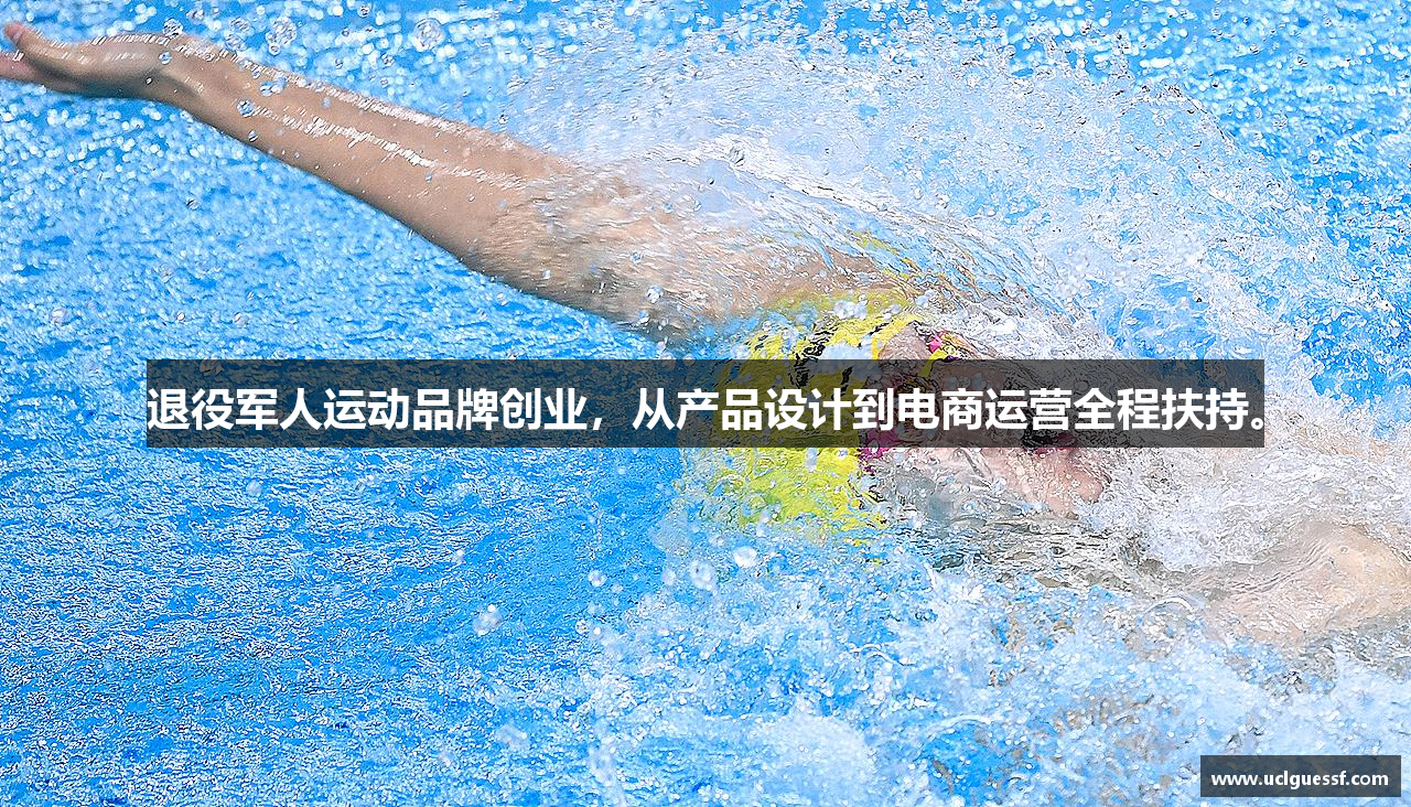 退役军人运动品牌创业，从产品设计到电商运营全程扶持。