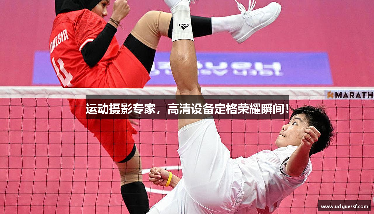 运动摄影专家，高清设备定格荣耀瞬间！