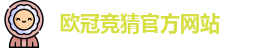 欧冠竞猜官方网站